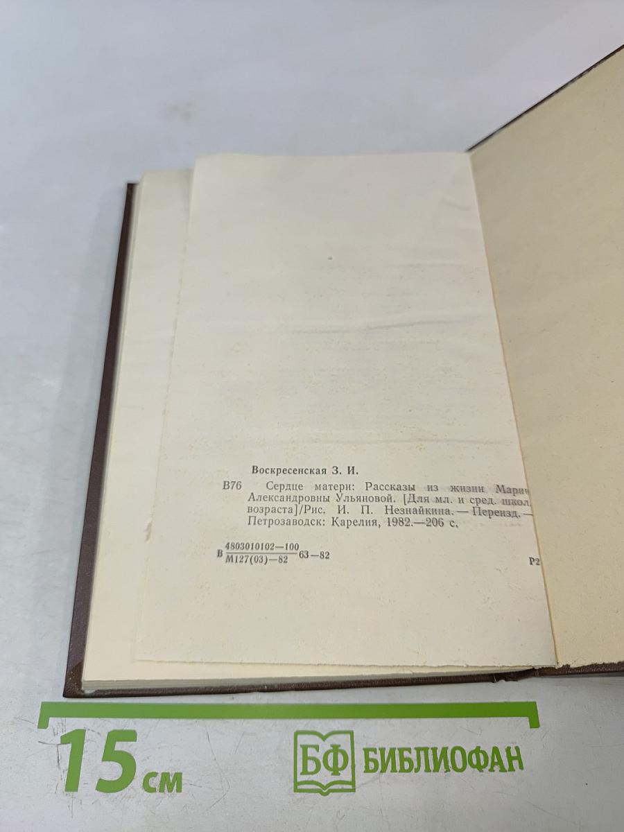 Сердце матери