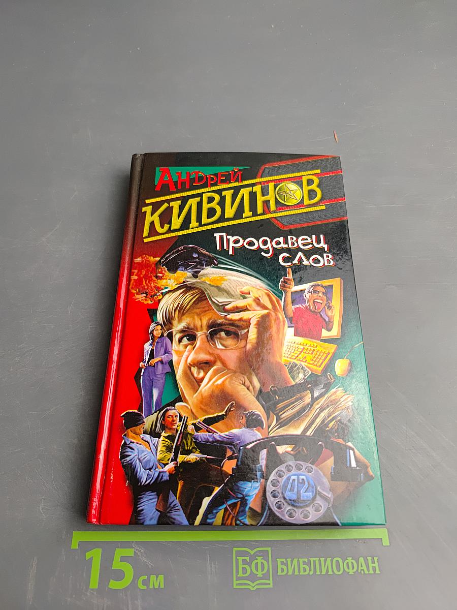Продавец слов