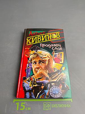 Продавец слов