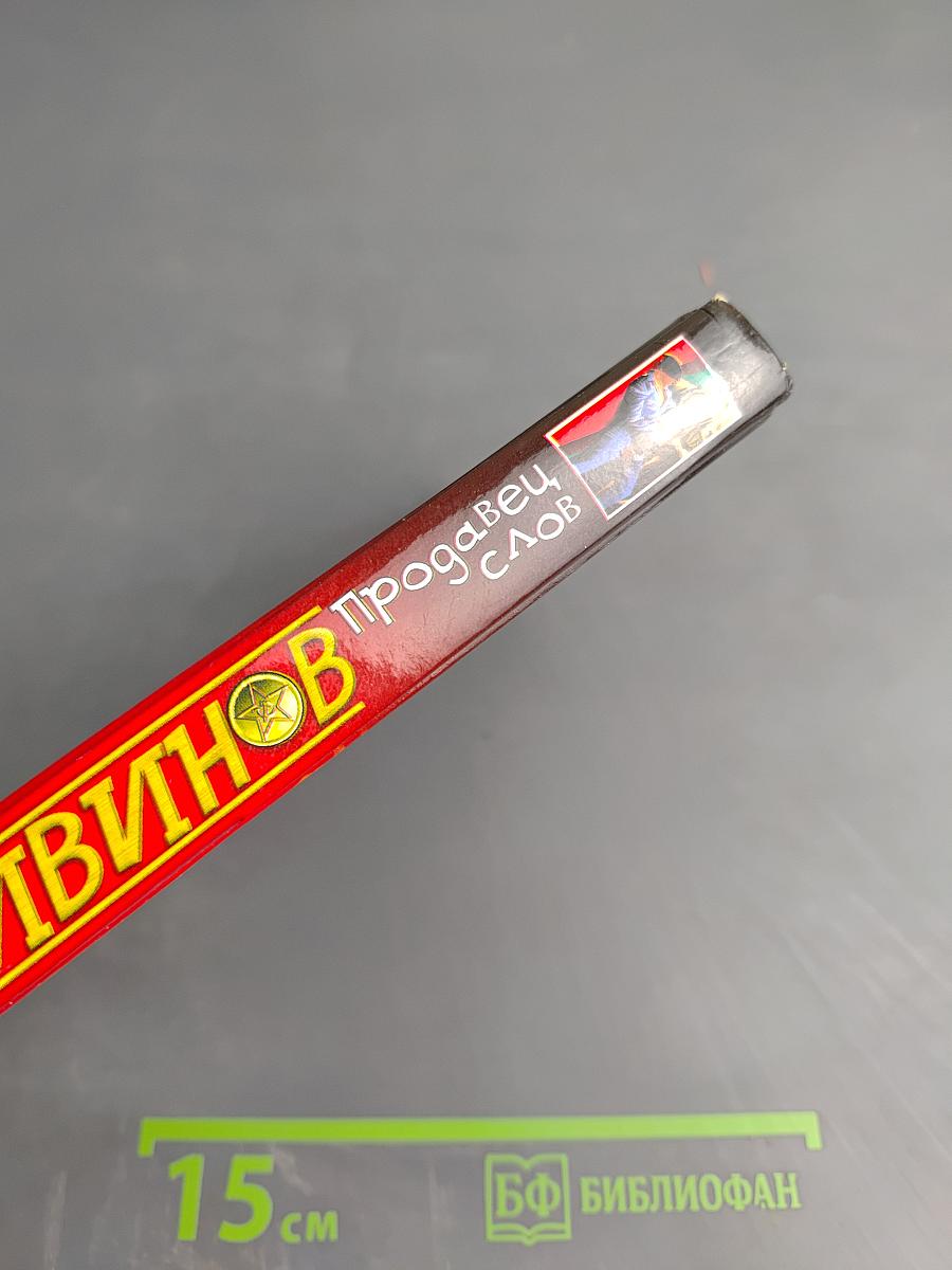 Продавец слов