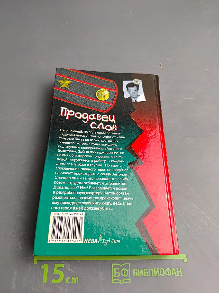 Продавец слов