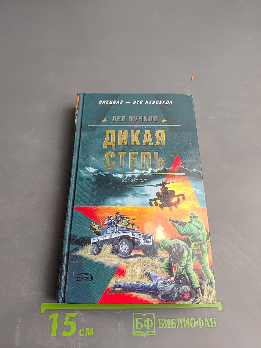 Дикая степь