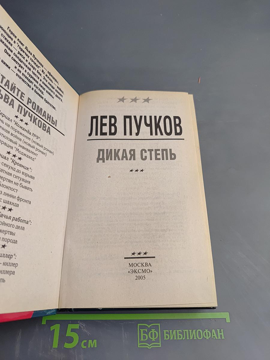 Дикая степь