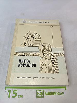 Нитка кораллов
