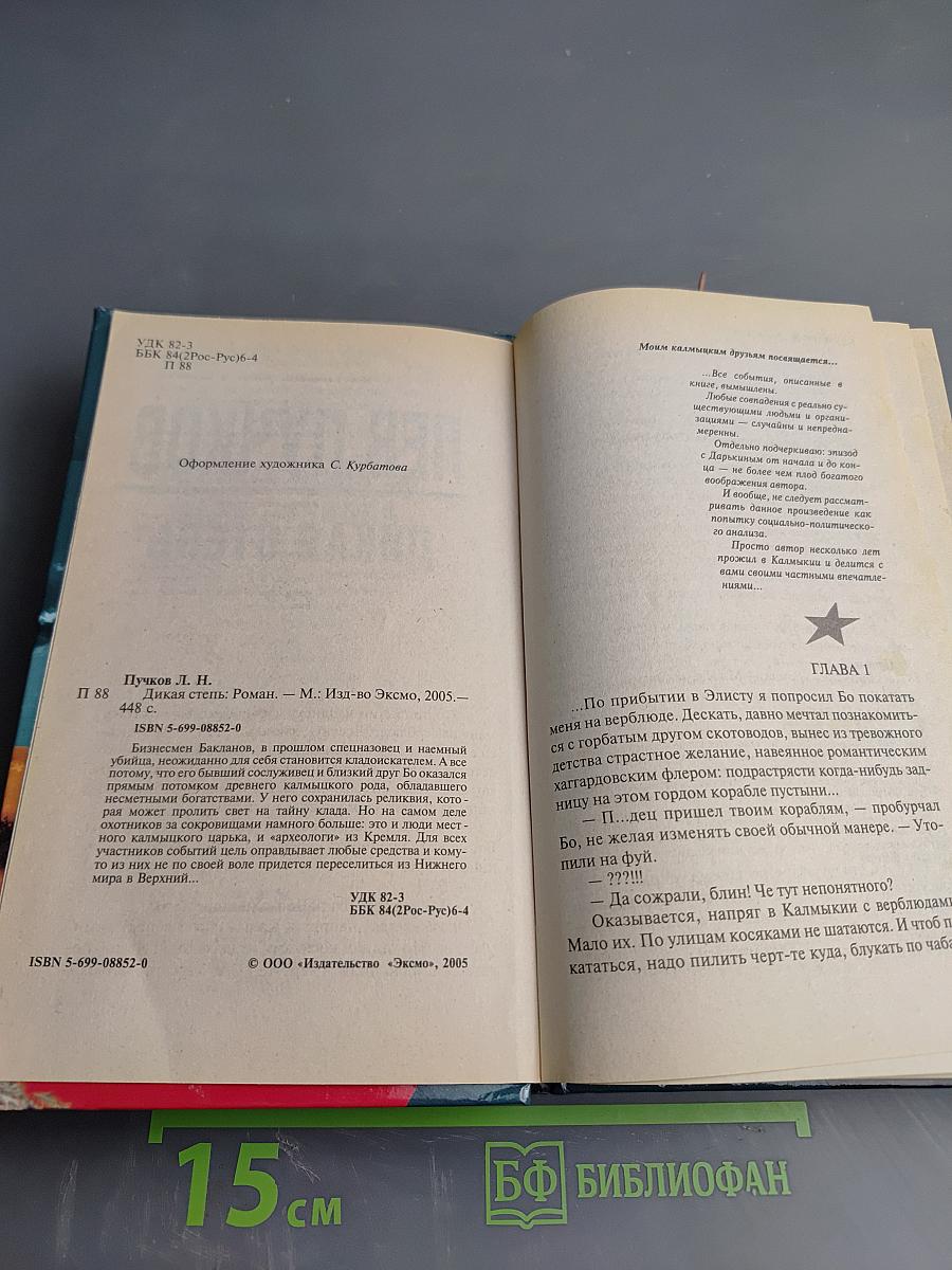 Дикая степь