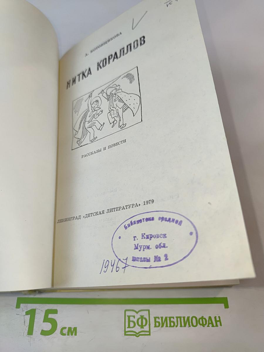 Нитка кораллов