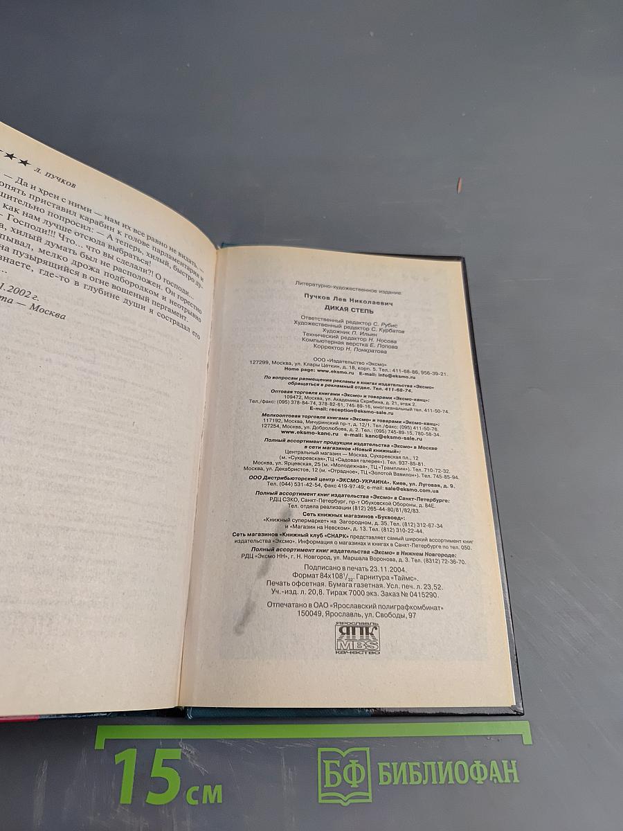 Дикая степь