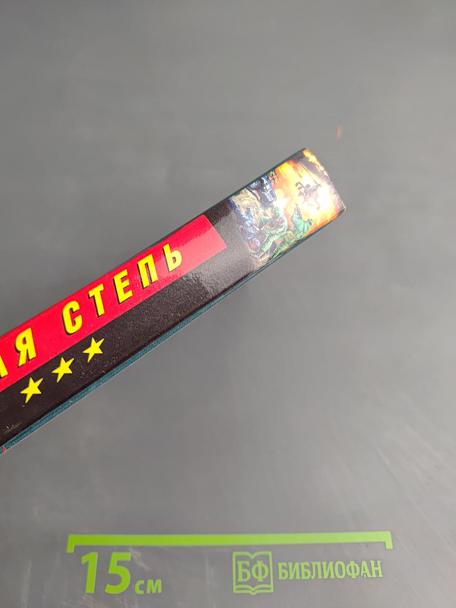 Дикая степь