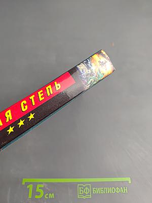 Дикая степь