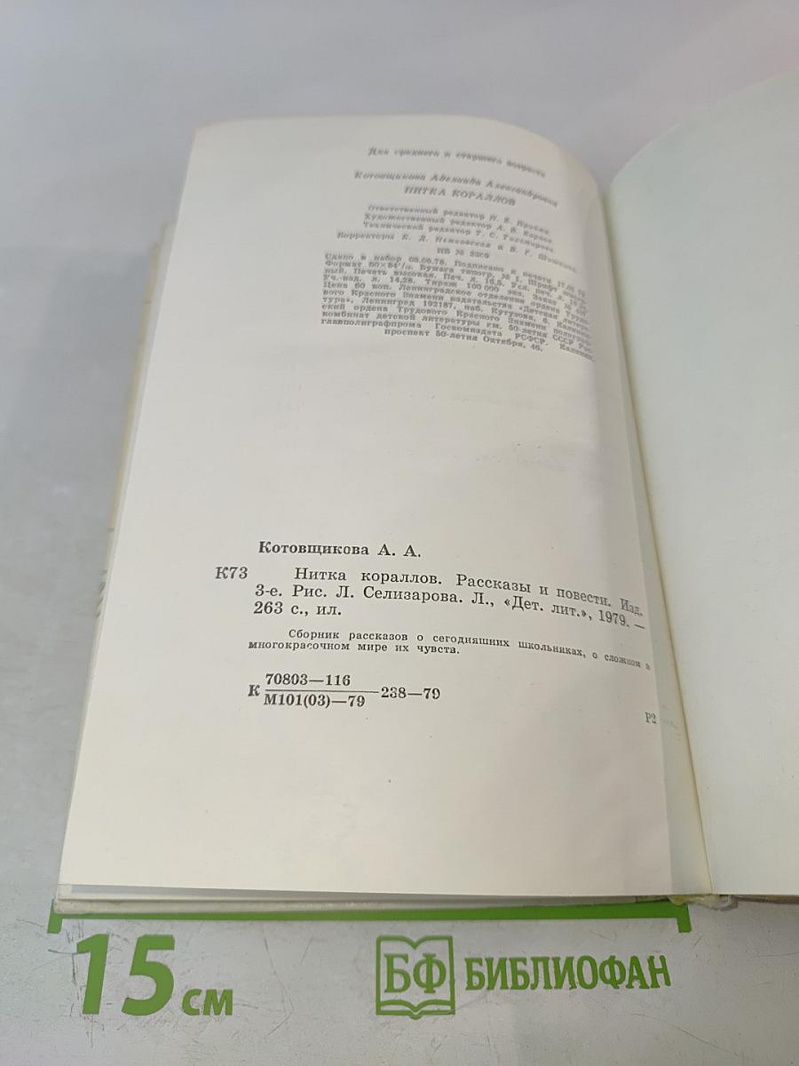 Нитка кораллов