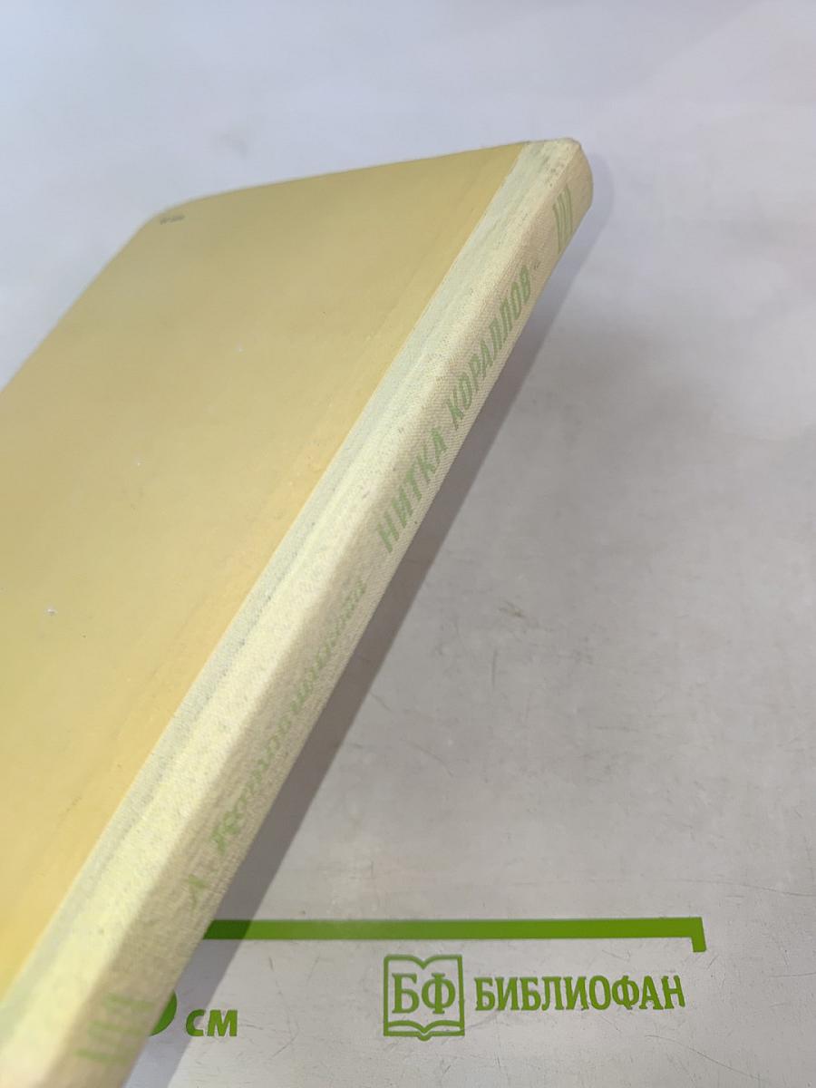 Нитка кораллов