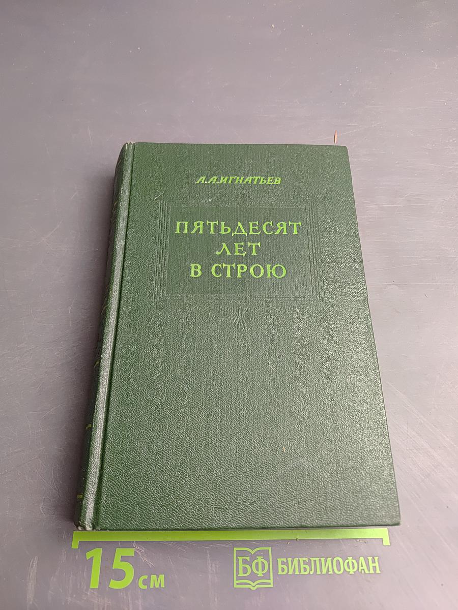 Пятьдесят лет в строю, Том второй