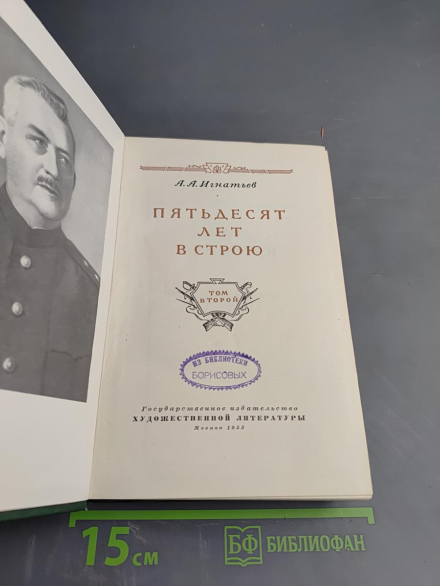 Пятьдесят лет в строю, Том второй