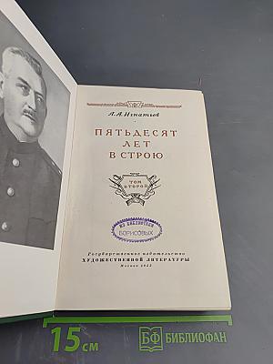 Пятьдесят лет в строю, Том второй