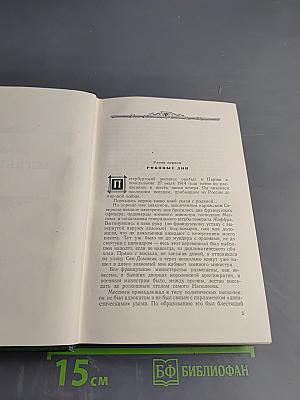 Пятьдесят лет в строю, Том второй