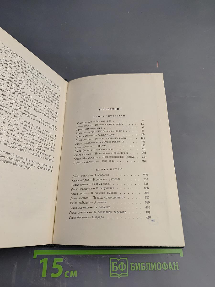 Пятьдесят лет в строю, Том второй