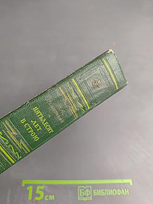 Пятьдесят лет в строю, Том второй