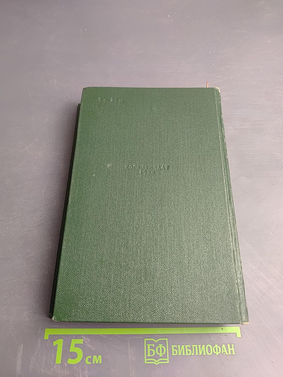 Пятьдесят лет в строю, Том второй