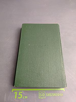 Пятьдесят лет в строю, Том второй