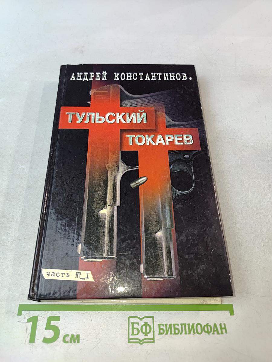 Тульский Токарев Том 1: Семидесятые, Восьмидесятые