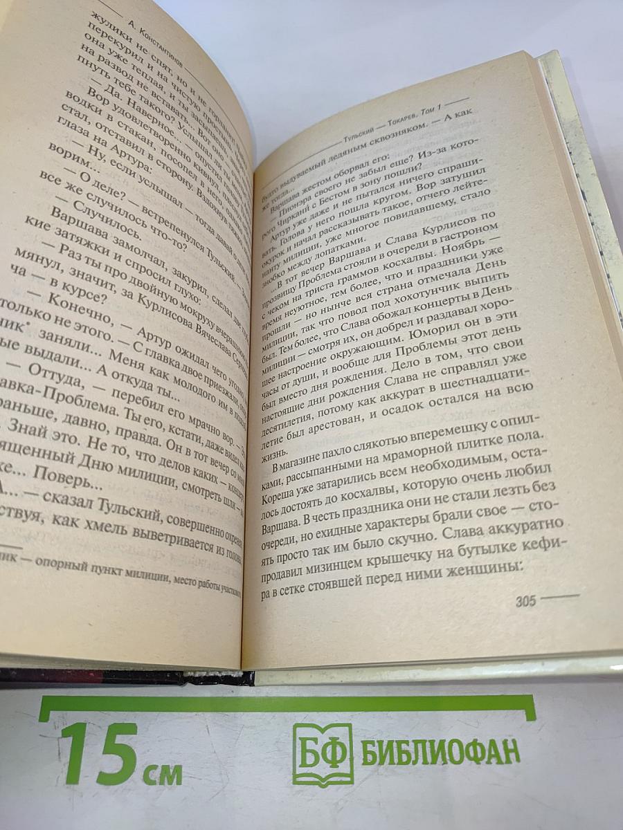 Тульский Токарев Том 1: Семидесятые, Восьмидесятые