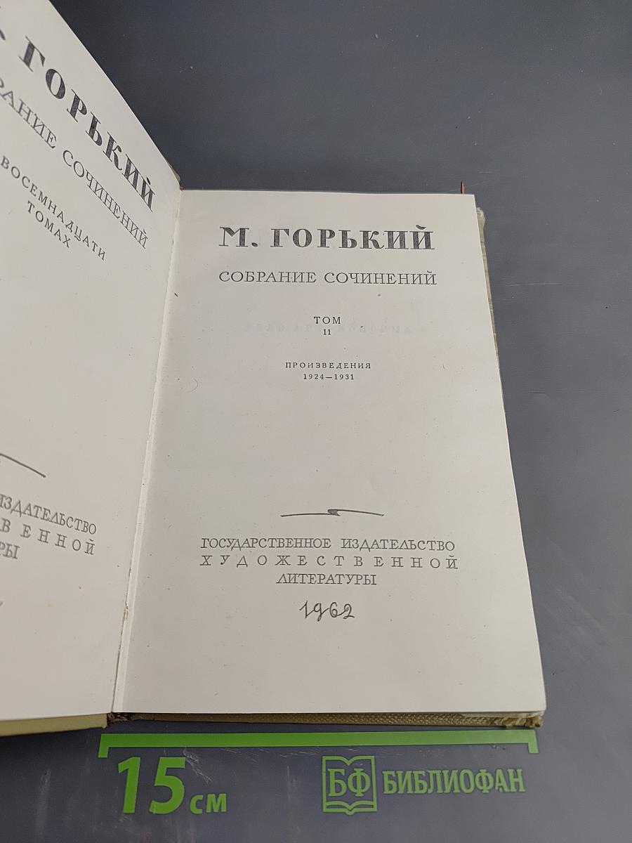Собрание сочинений. Том 11: Произведения 1924-1931. Дело Артамоновых