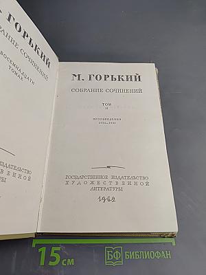Собрание сочинений. Том 11: Произведения 1924-1931. Дело Артамоновых
