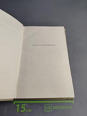Собрание сочинений. Том 11: Произведения 1924-1931. Дело Артамоновых