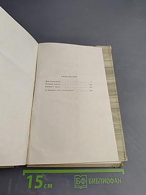 Собрание сочинений. Том 11: Произведения 1924-1931. Дело Артамоновых