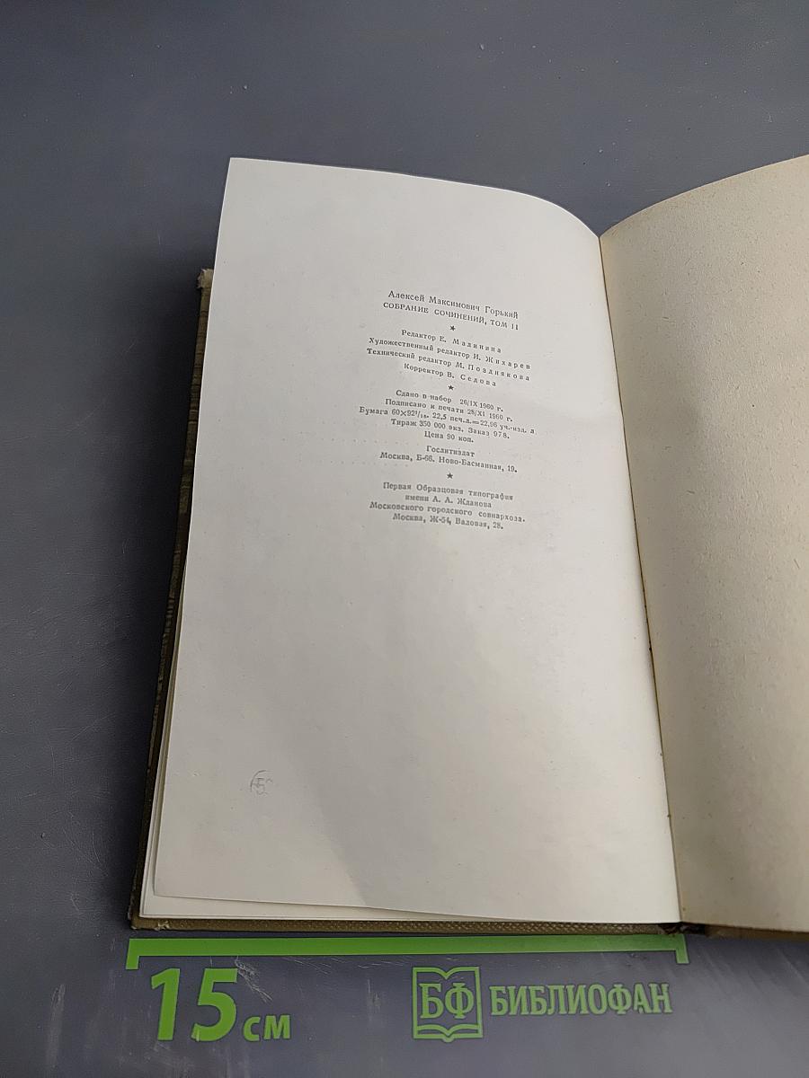 Собрание сочинений. Том 11: Произведения 1924-1931. Дело Артамоновых