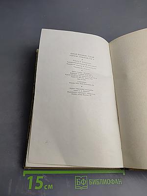 Собрание сочинений. Том 11: Произведения 1924-1931. Дело Артамоновых