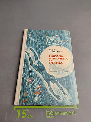 Король, королева и Генка. Рассказы