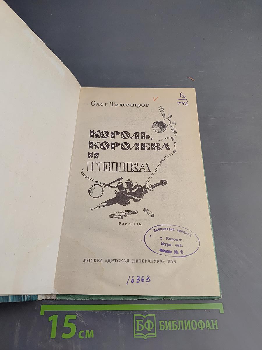Король, королева и Генка. Рассказы