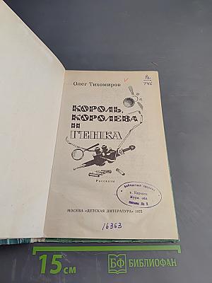 Король, королева и Генка. Рассказы