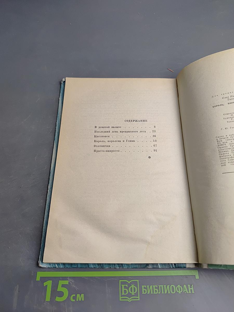 Король, королева и Генка. Рассказы