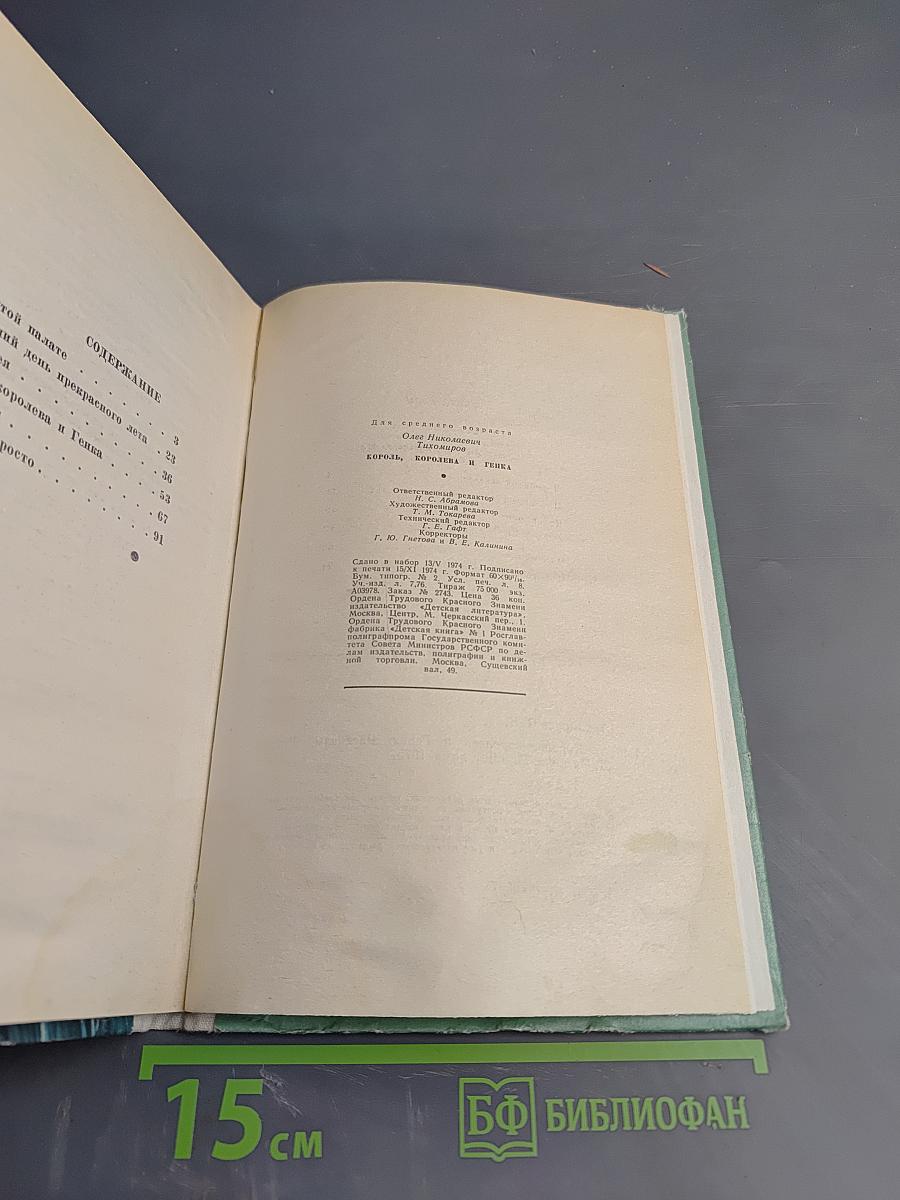 Король, королева и Генка. Рассказы