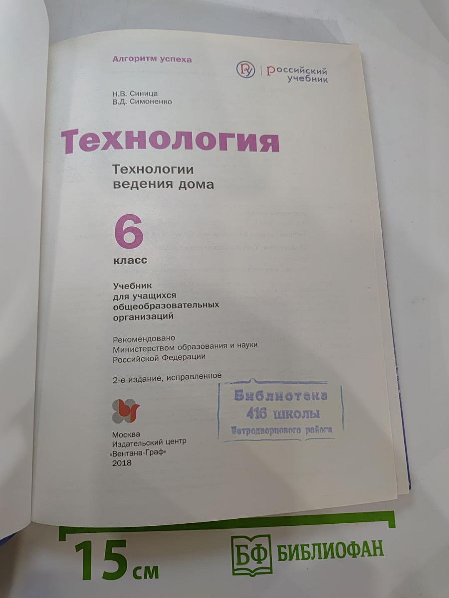 Технология: Технологии ведения дома 6 класс