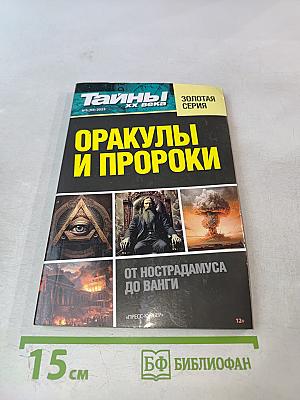 Оракулы и пророки: От Нострадамуса до Ванги
