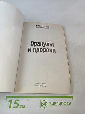 Оракулы и пророки: От Нострадамуса до Ванги