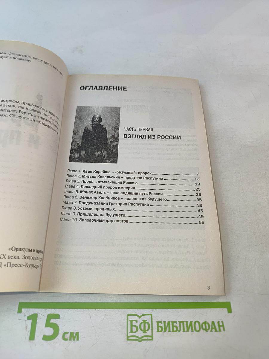 Оракулы и пророки: От Нострадамуса до Ванги