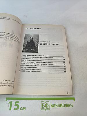 Оракулы и пророки: От Нострадамуса до Ванги