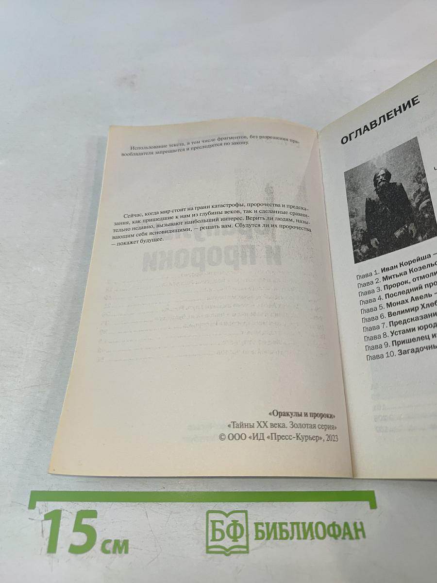 Оракулы и пророки: От Нострадамуса до Ванги