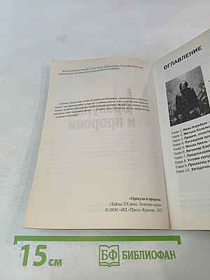 Оракулы и пророки: От Нострадамуса до Ванги