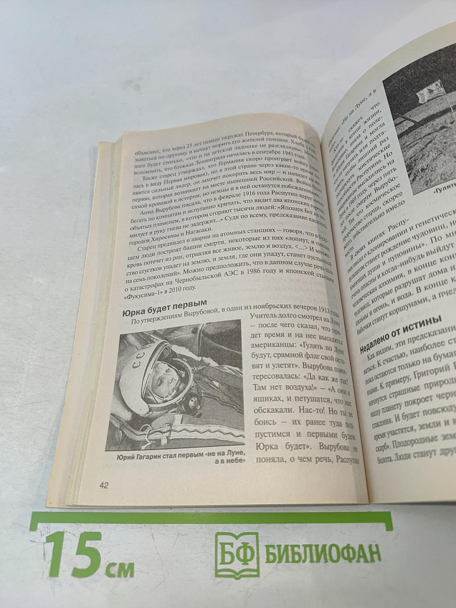 Оракулы и пророки: От Нострадамуса до Ванги