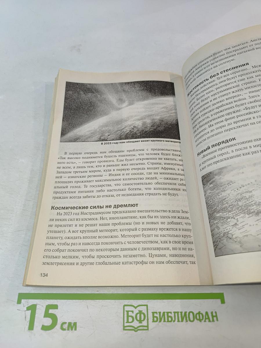 Оракулы и пророки: От Нострадамуса до Ванги