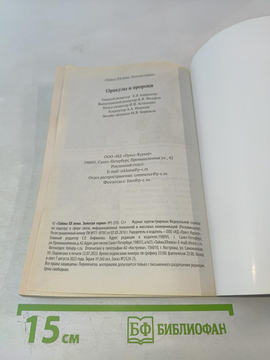 Оракулы и пророки: От Нострадамуса до Ванги