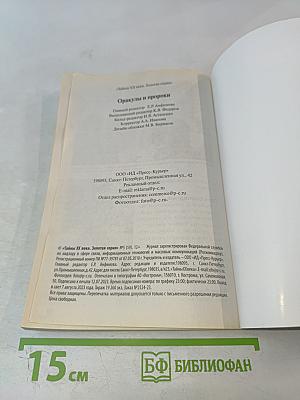 Оракулы и пророки: От Нострадамуса до Ванги