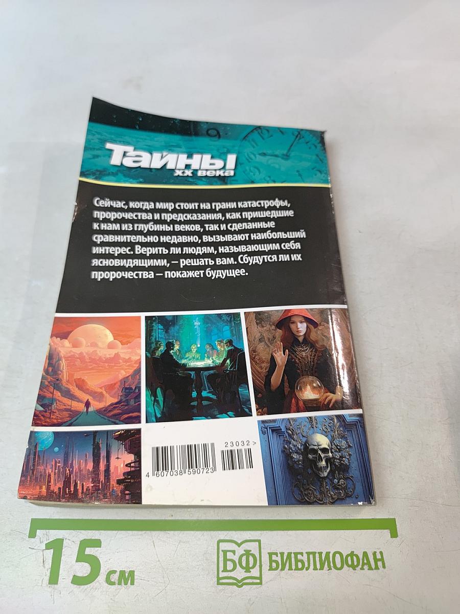 Оракулы и пророки: От Нострадамуса до Ванги