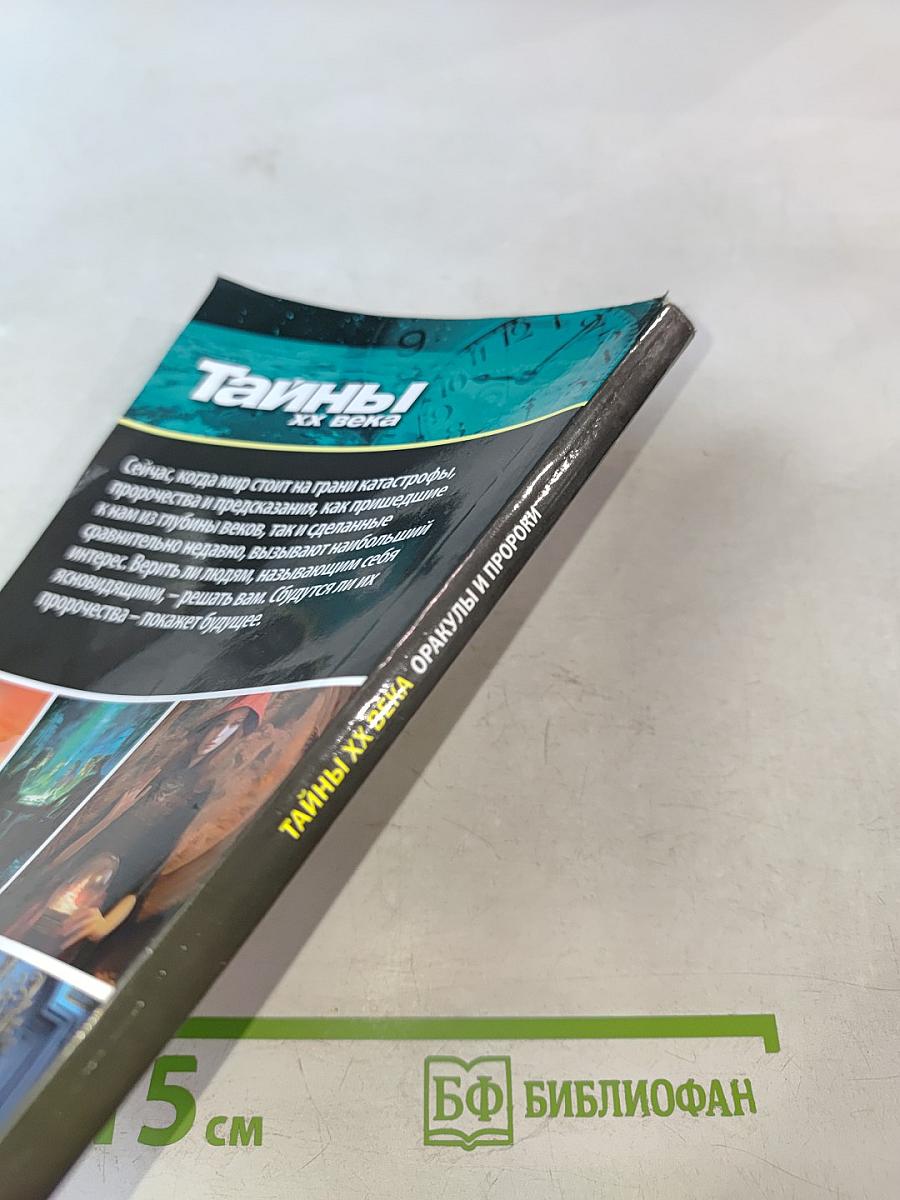 Оракулы и пророки: От Нострадамуса до Ванги