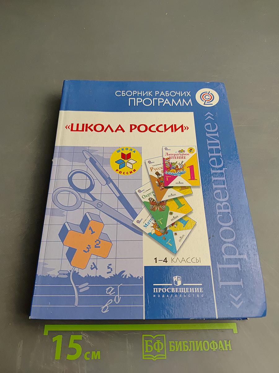 Сборник рабочих программ «Школа России» 1-4 классы